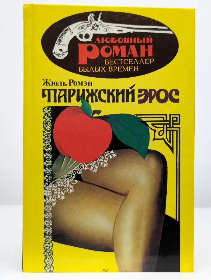 Парижский Эрос