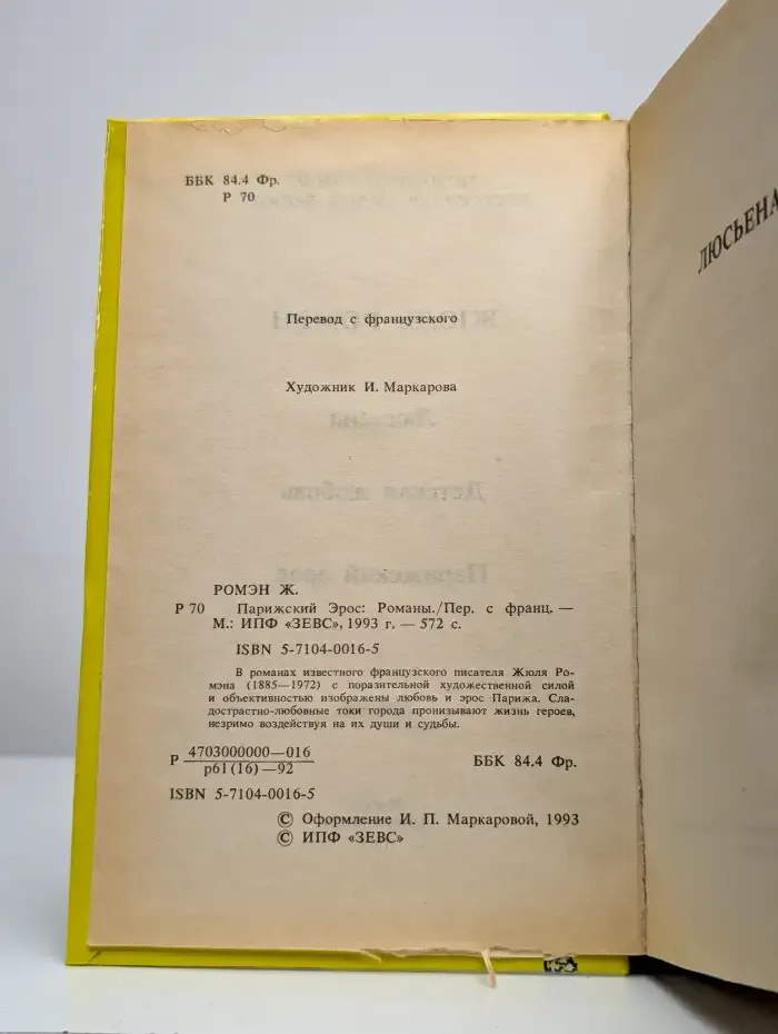 Парижский Эрос