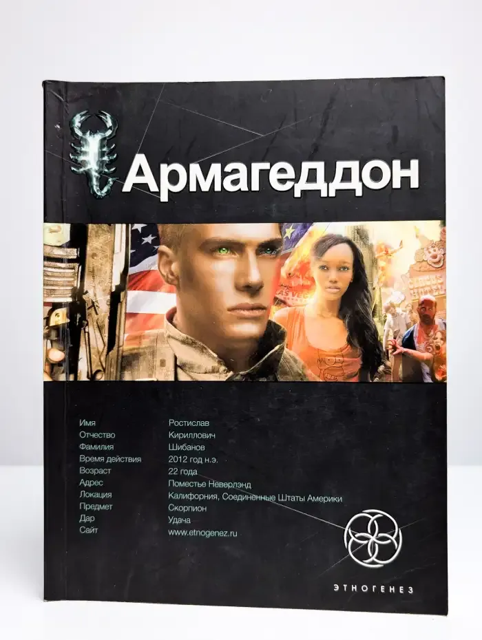 Армагеддон. Книга 1. Крушение Америки