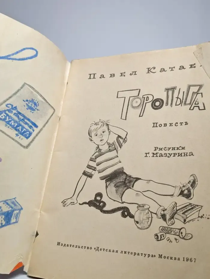 Торопыга