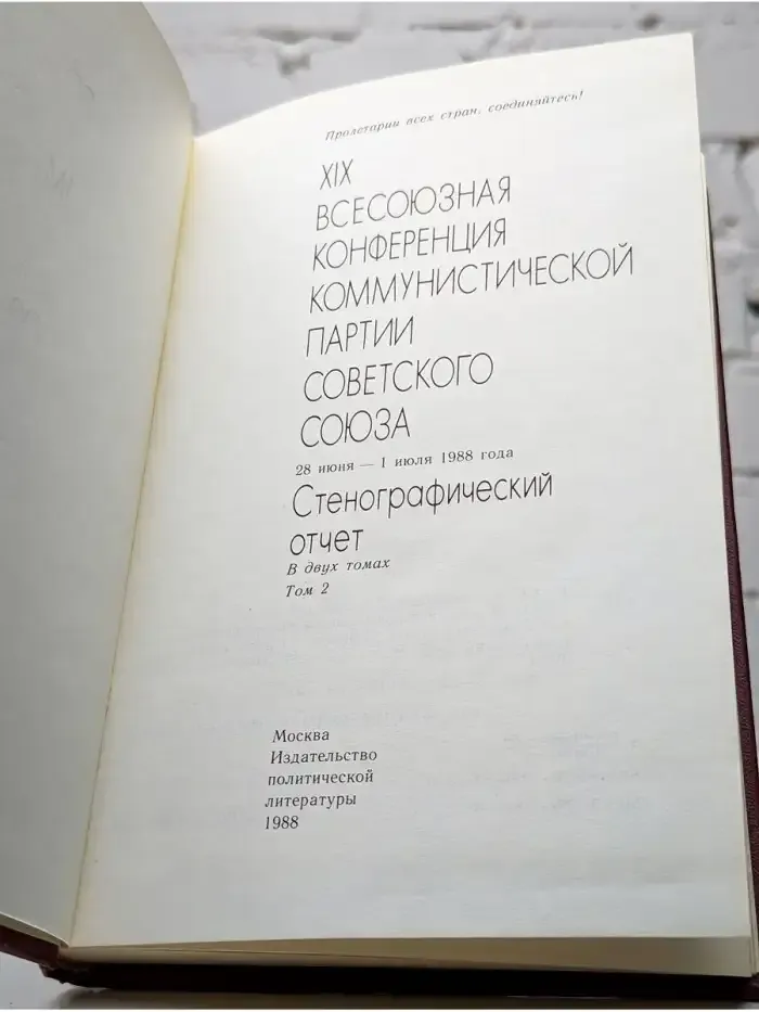 XIX Всесоюзная конференция КПСС. Том 2