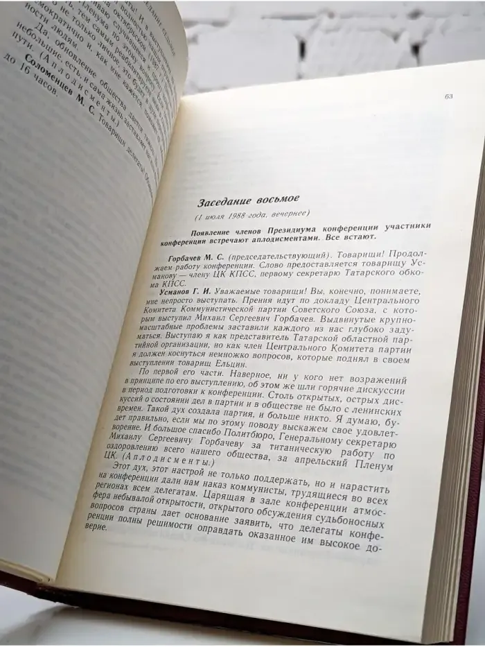 XIX Всесоюзная конференция КПСС. Том 2