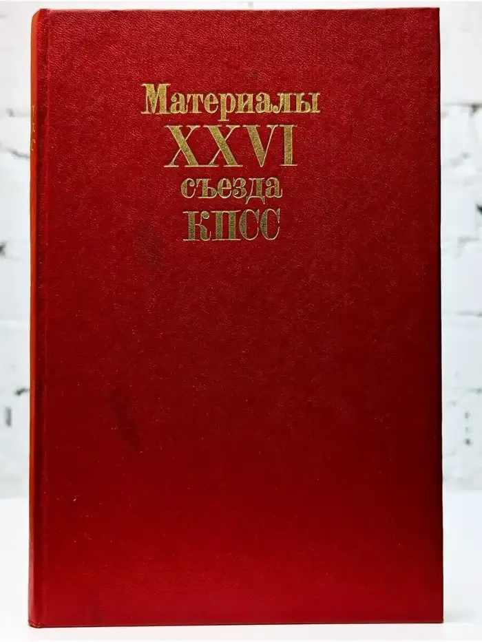 Материалы XXVI съезда КПСС