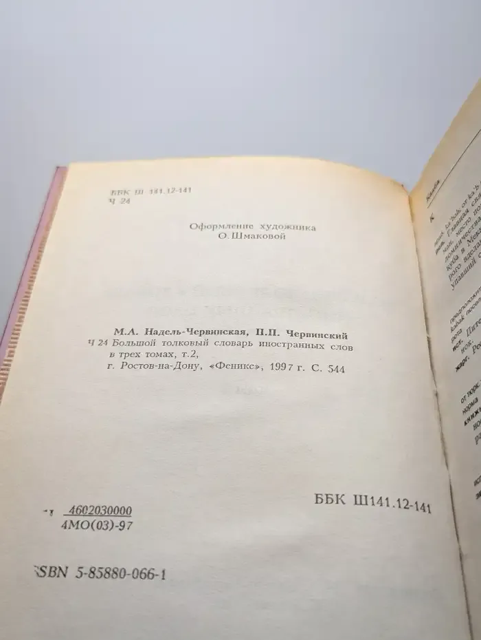 Большой толковый словарь иностранных слов. В 3 томах. Том 2