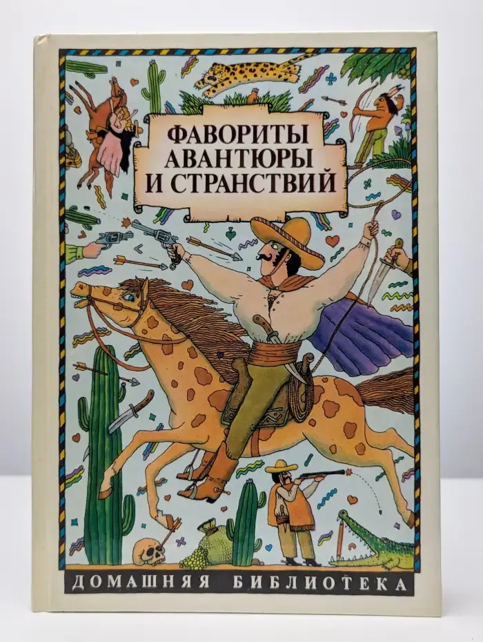 Фавориты авантюры и странствий