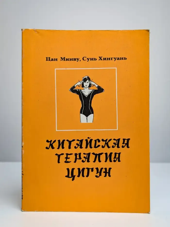Китайская терапия Цигун