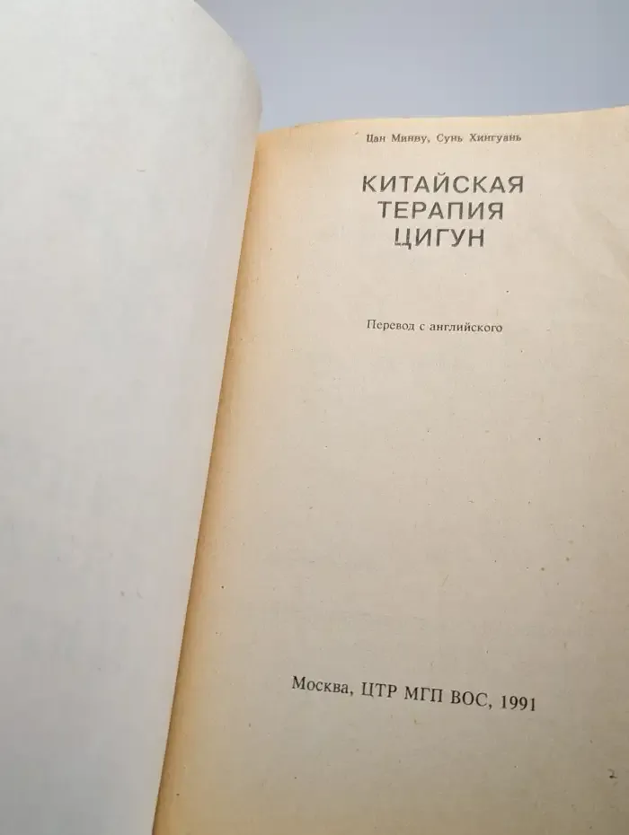 Китайская терапия Цигун