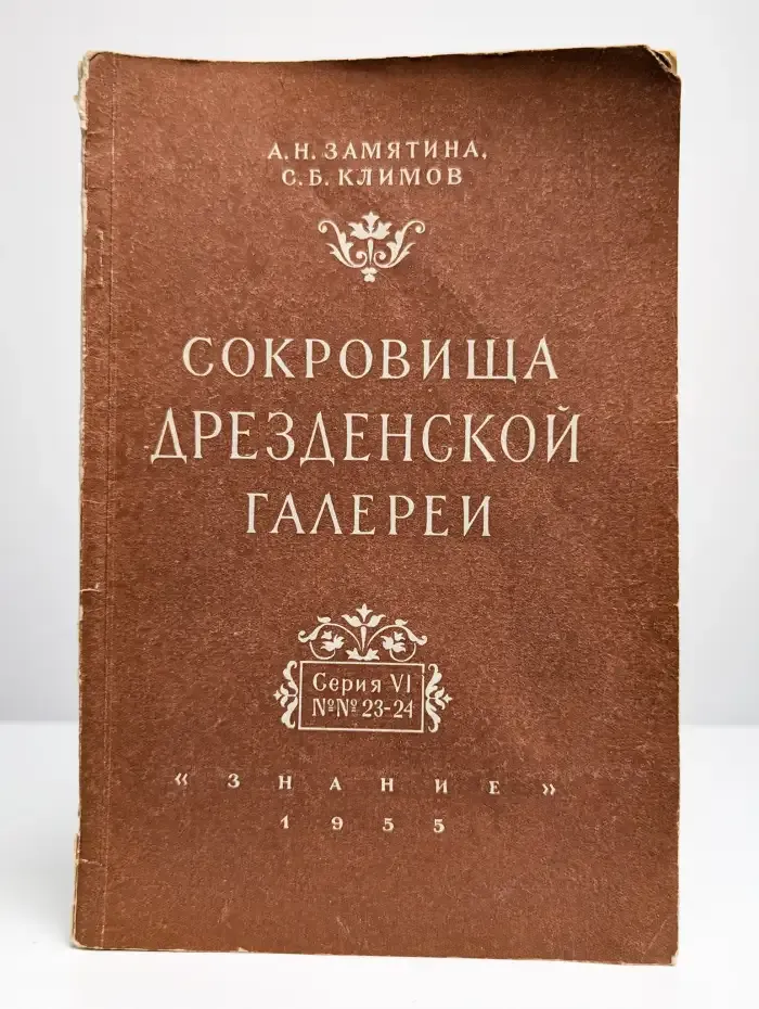 Сокровища Дрезденской галереи. Серия VI. №23-24