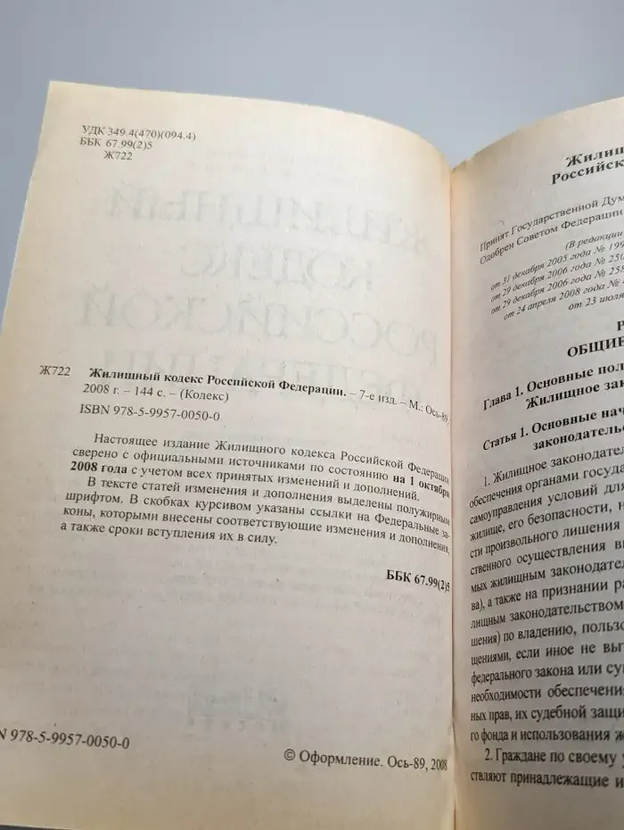 Жилищный кодекс Российской Федерации