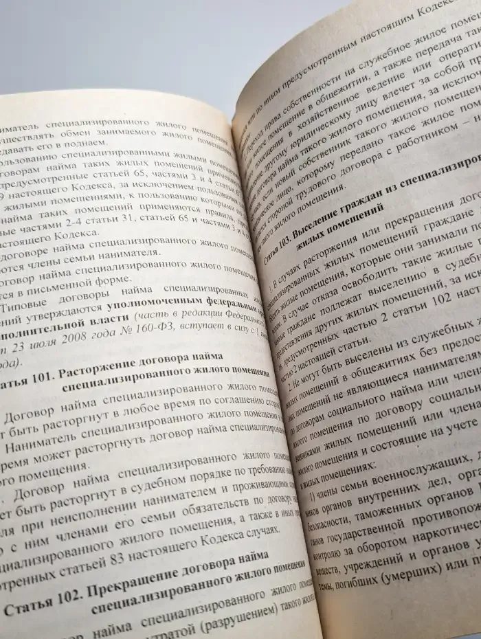 Жилищный кодекс Российской Федерации