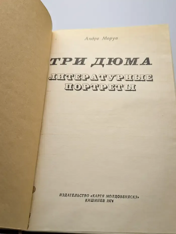 Три Дюма. Литературные портреты