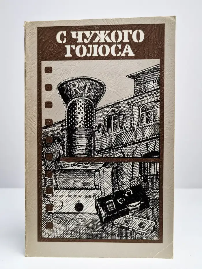 С чужого голоса