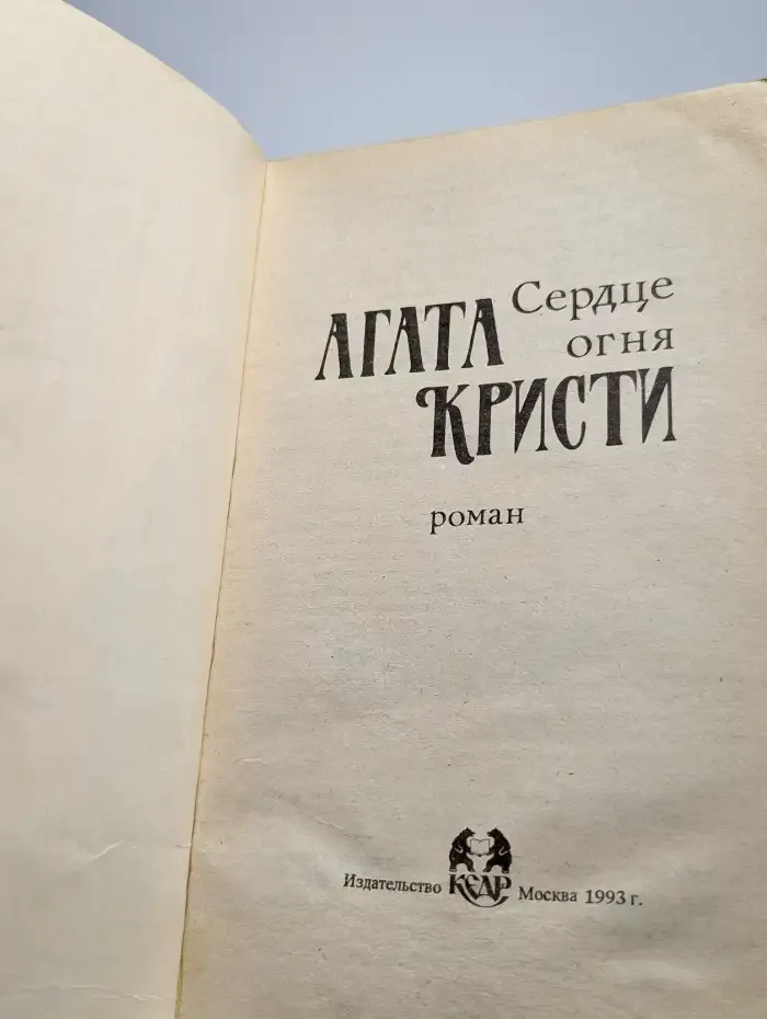 Сердце огня