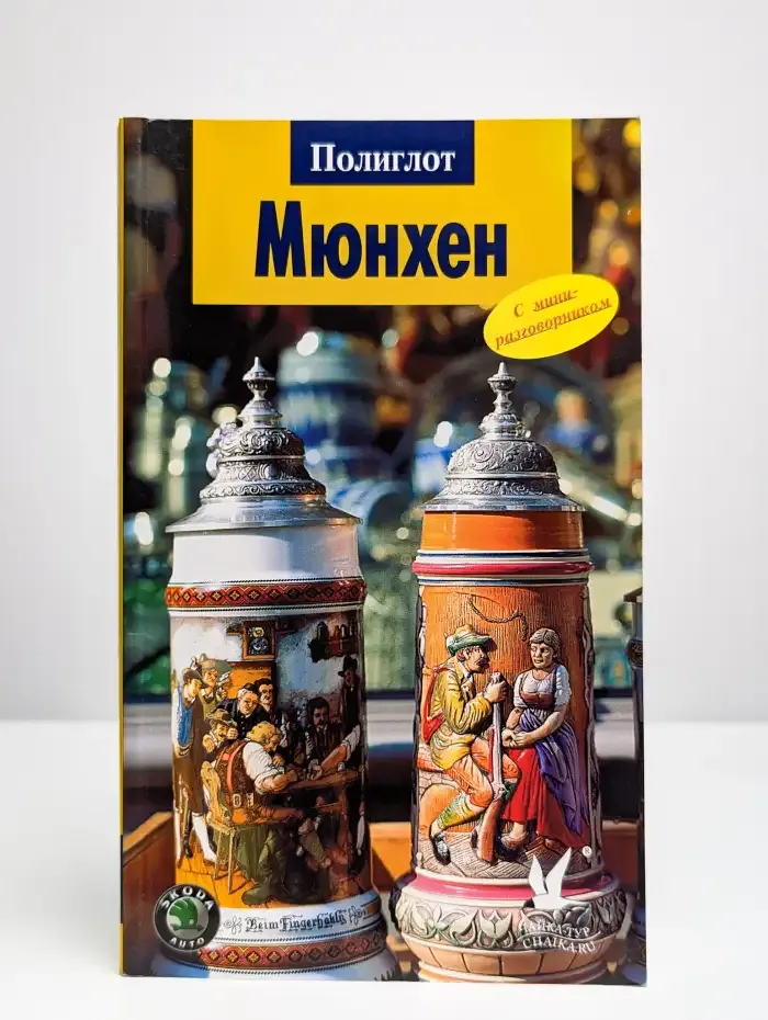 Мюнхен. Путеводитель