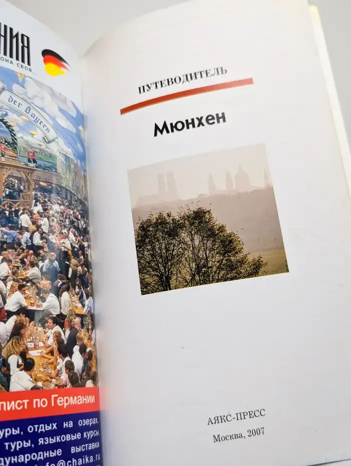 Мюнхен. Путеводитель