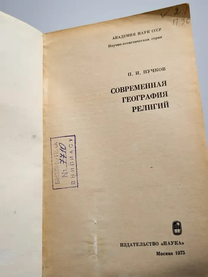 Современная география религий. Учебник