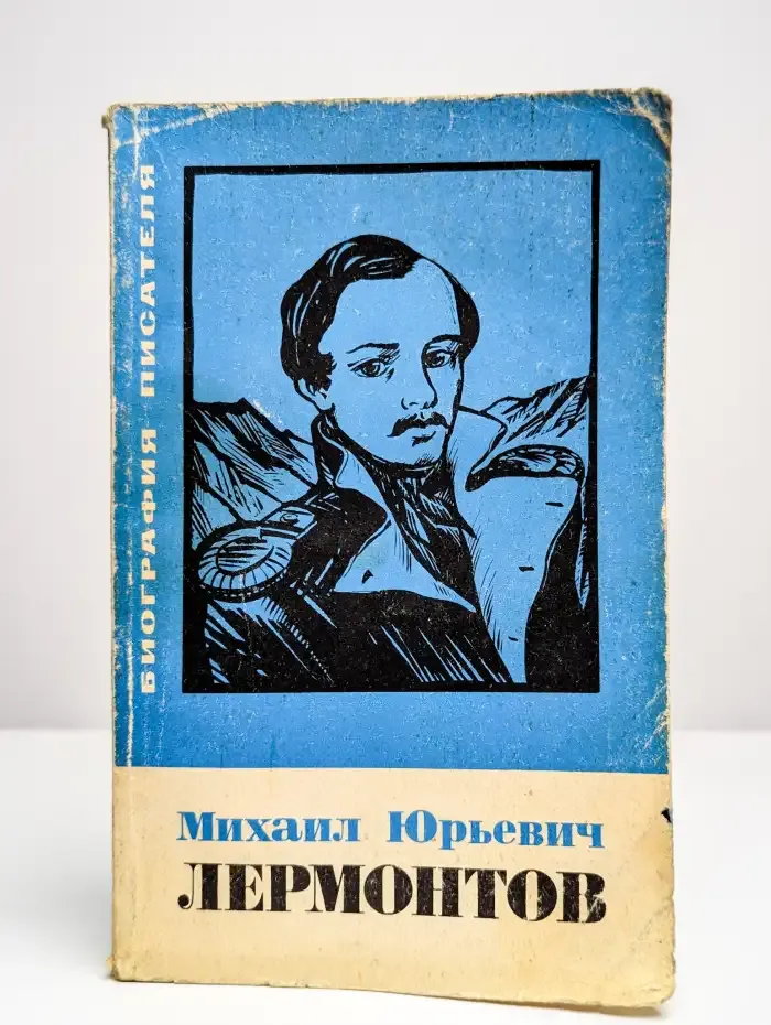 Михаил Юрьевич Лермонтов