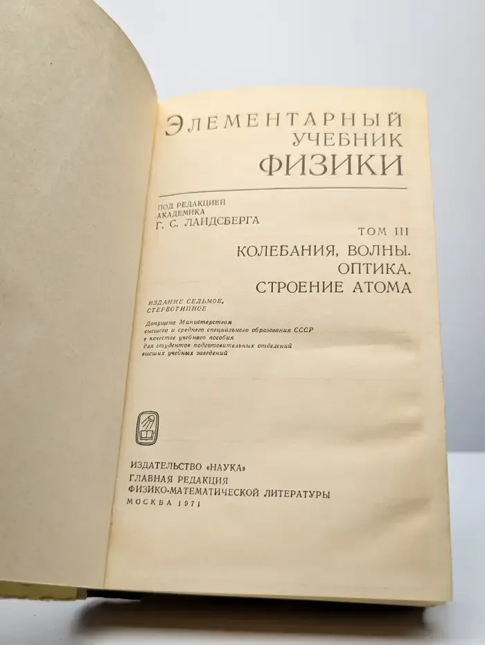 Элементарный учебник физики. В 3 томах. Том 3