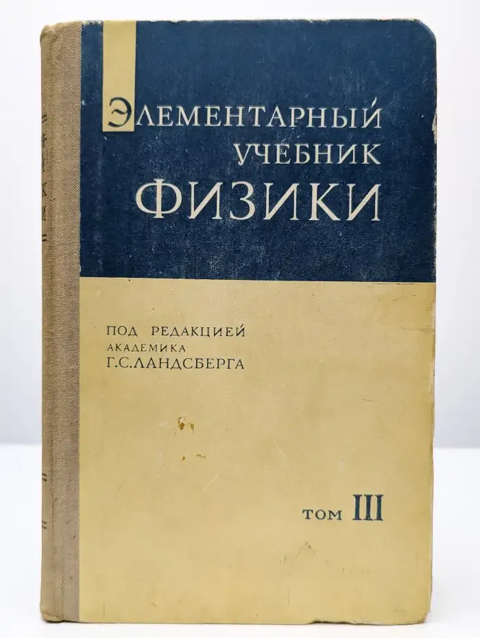 Элементарный учебник физики. В 3 томах. Том 3