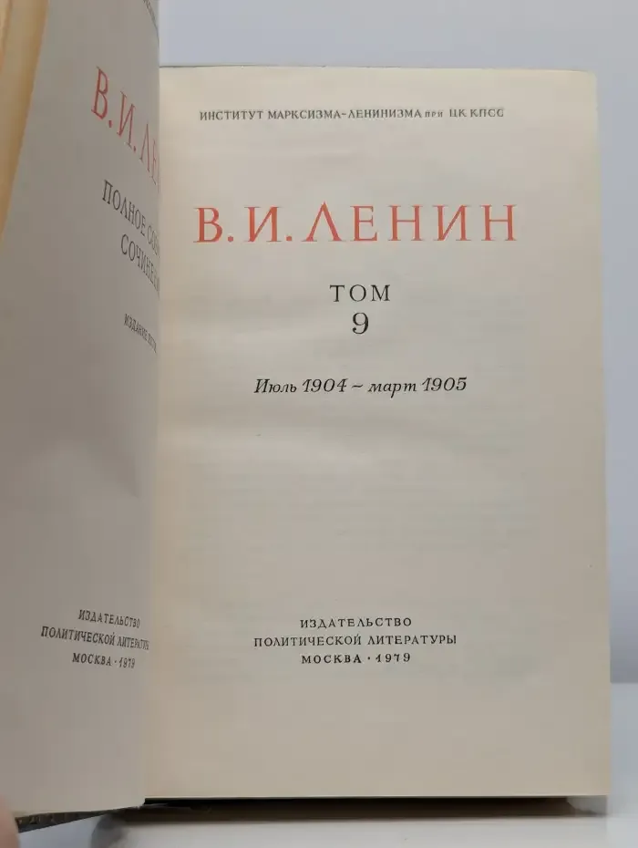 В. И. Ленин. Полное собрание сочинений. Том 9