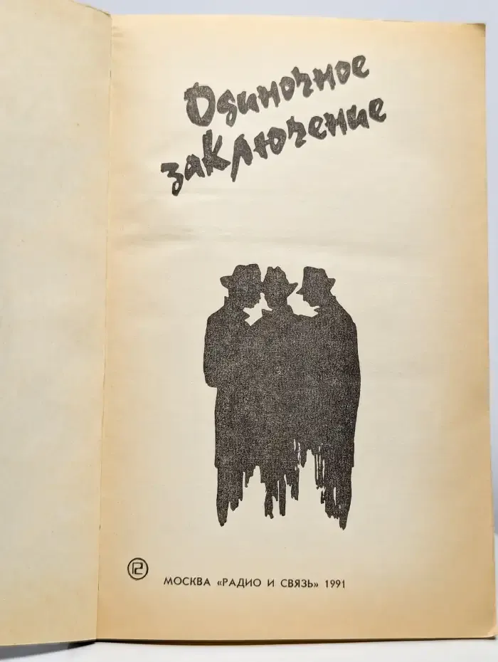 Одиночное заключение