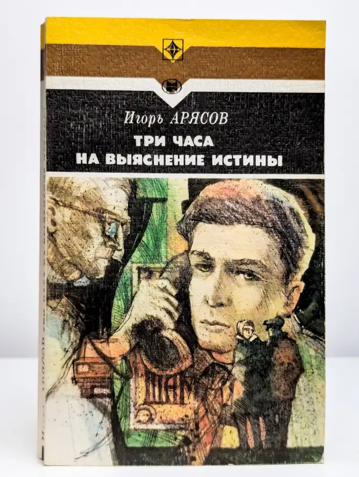 Три часа на выяснение истины