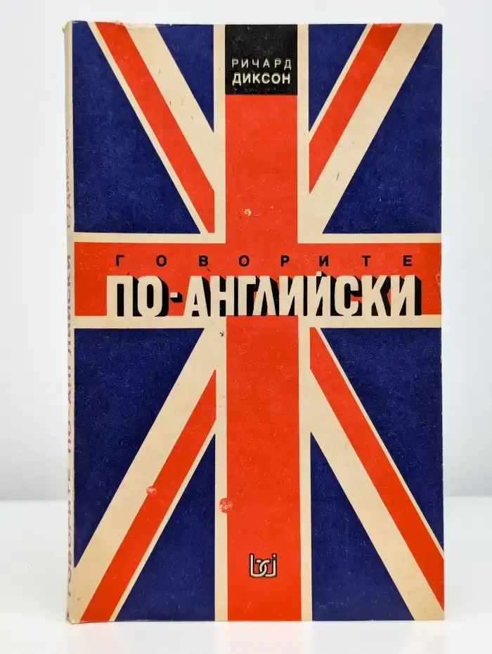 Говорите по-английски