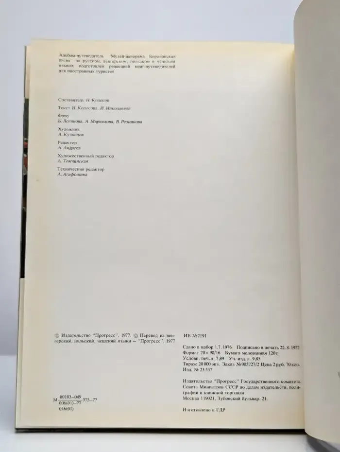 Музей-панорама. Бородинская битва