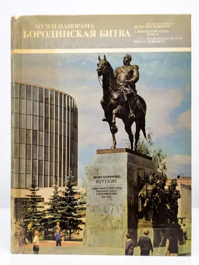 Музей-панорама. Бородинская битва
