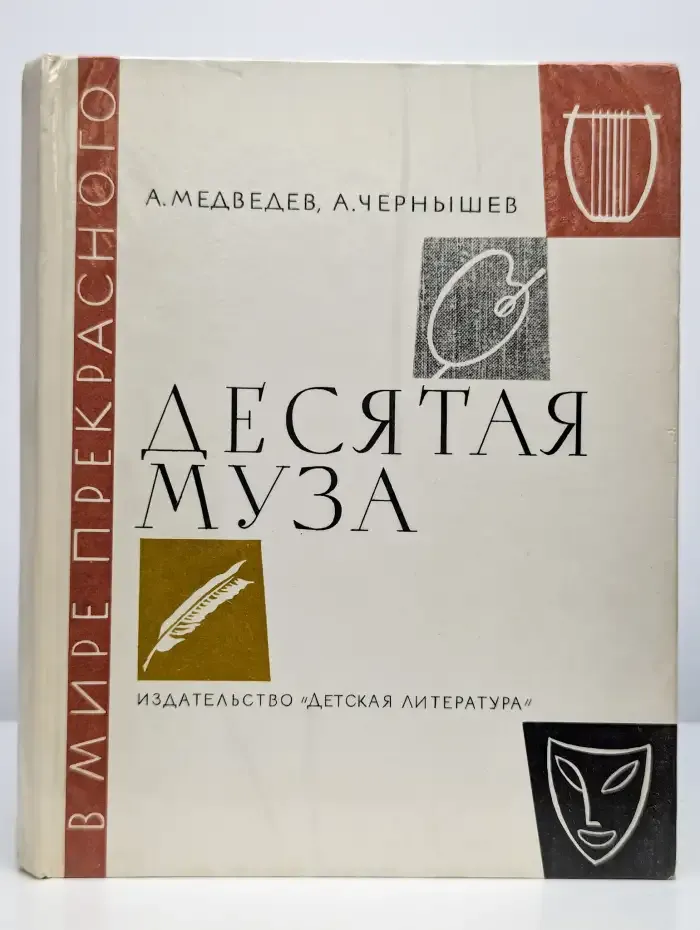 Десятая муза