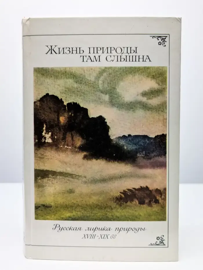Жизнь природы там слышна. Русская лирика природы XVIII–XIX