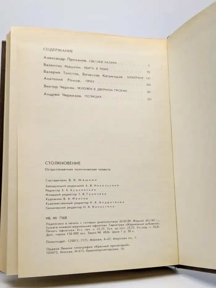 Столкновение