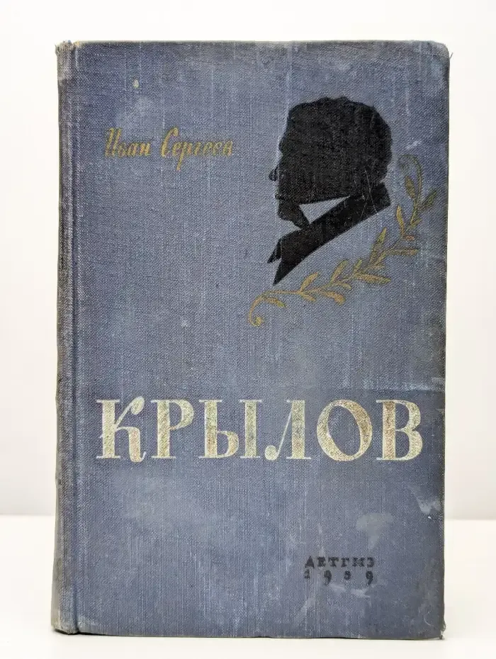 Крылов