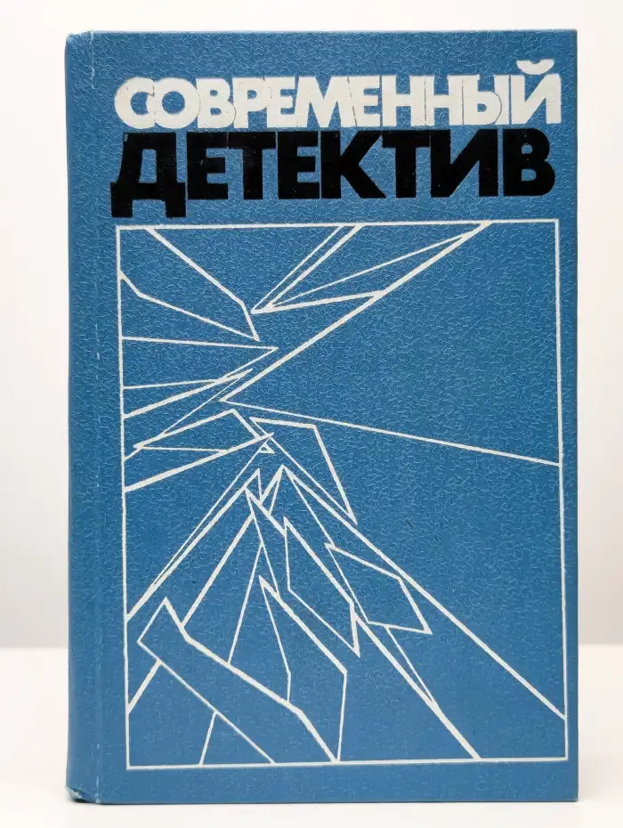 Современный детектив