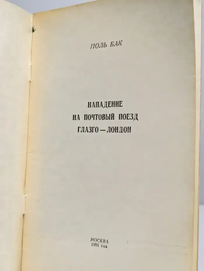 Нападение на почтовый поезд Глазго-Лондон