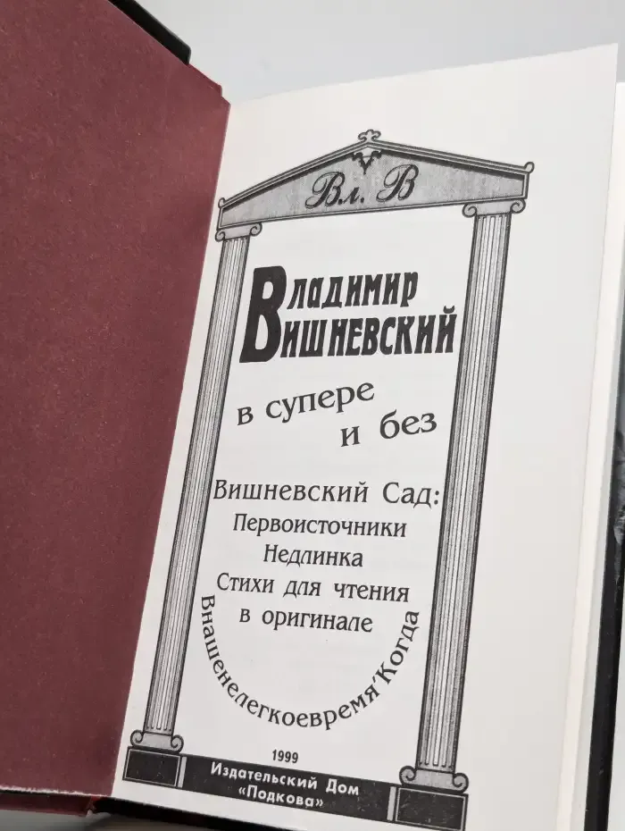 Владимир Вишневский в супере и без