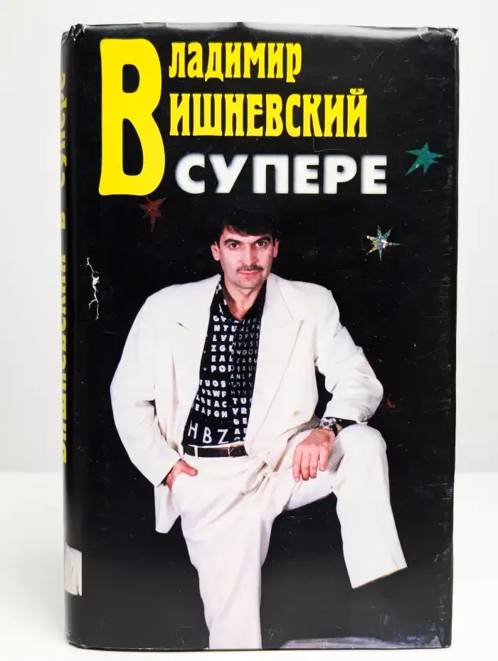 Владимир Вишневский в супере и без