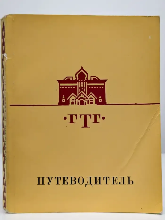 Государственная Третьяковская Галерея. Путеводитель