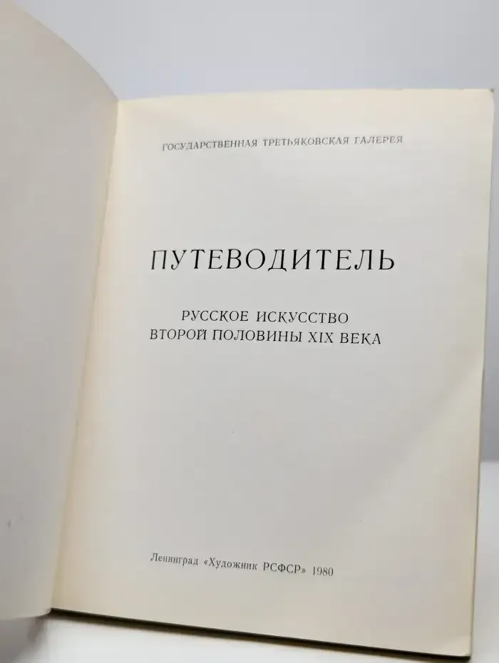 Государственная Третьяковская Галерея. Путеводитель