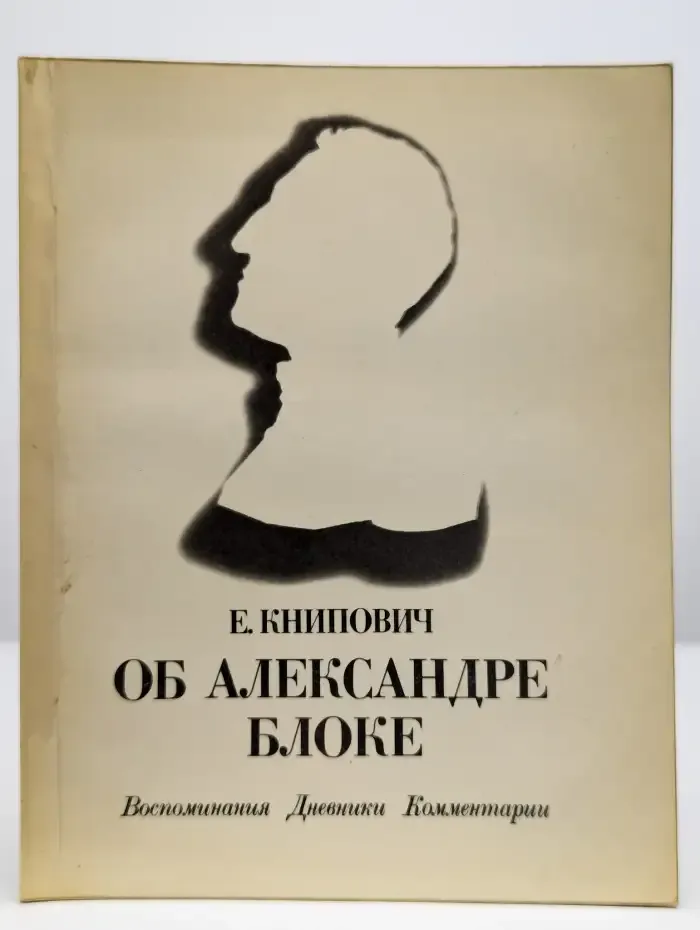 Об Александре Блоке