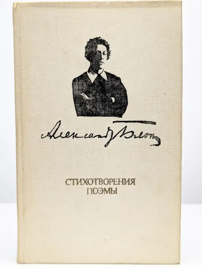 Александр Блок. Стихотворения. Поэмы