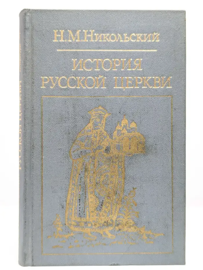История русской церкви