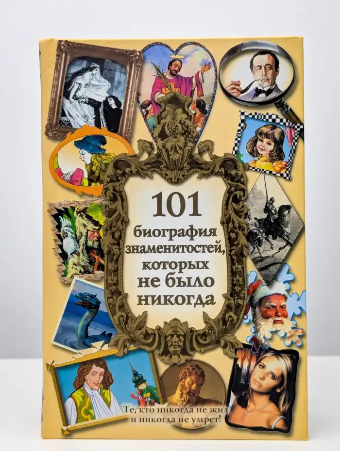 101 биография знаменитостей, которых не было никогда