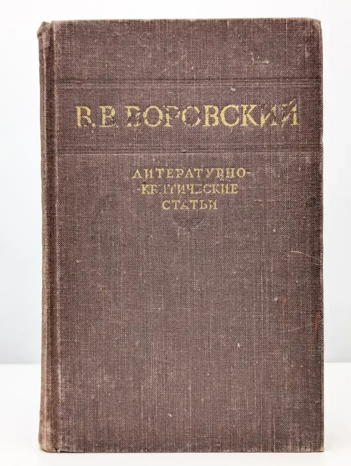 Литературно-критические статьи