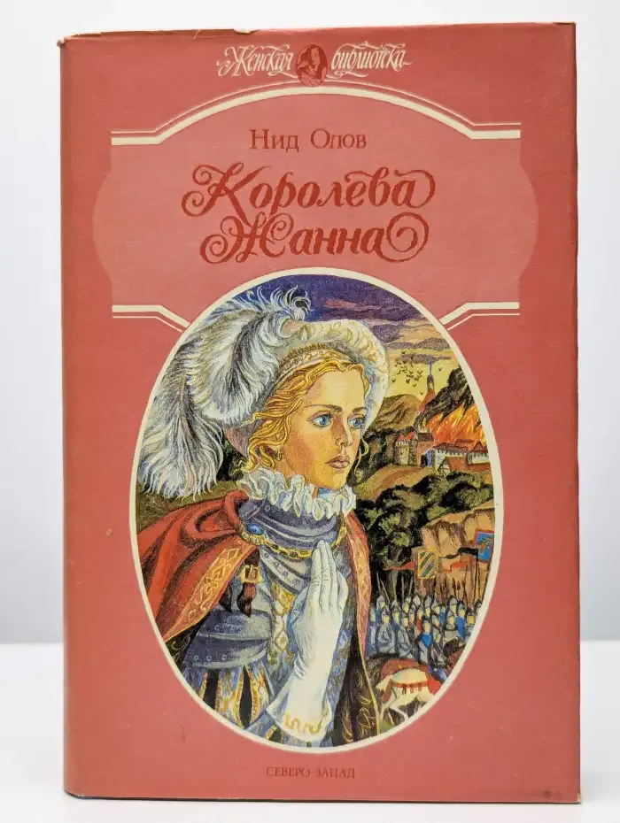 Королева Жанна. Книги 1-3