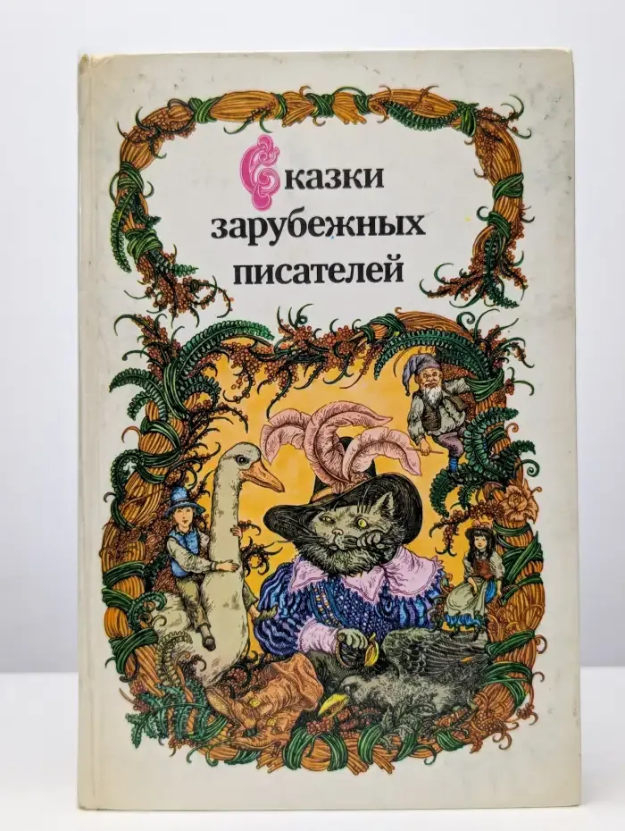 Сказки зарубежных писателей