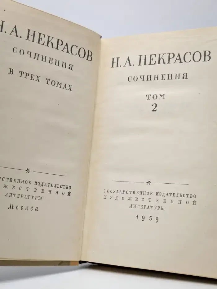 Н. А. Некрасов. Сочинения. В трех томах. Том 2