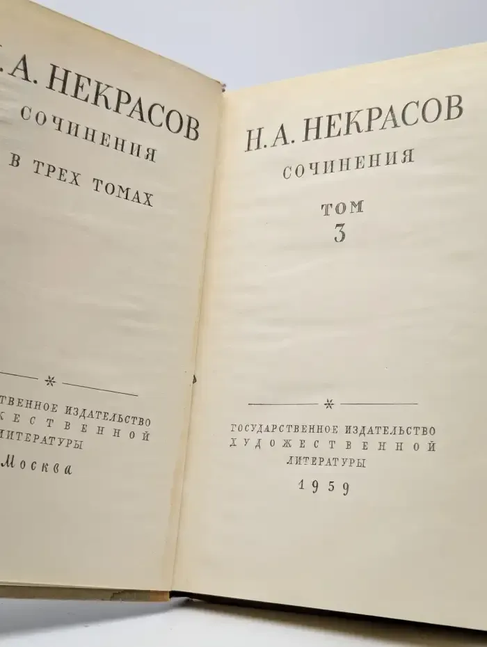 Н. А. Некрасов. Сочинения. В трех томах. Том 3