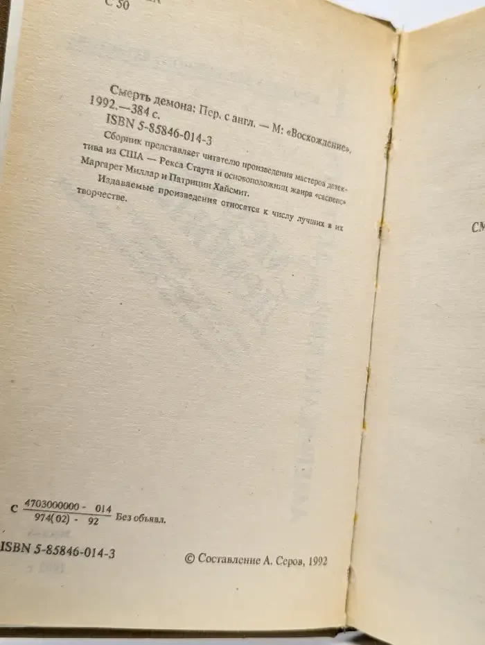 Смерть демона. Сборник