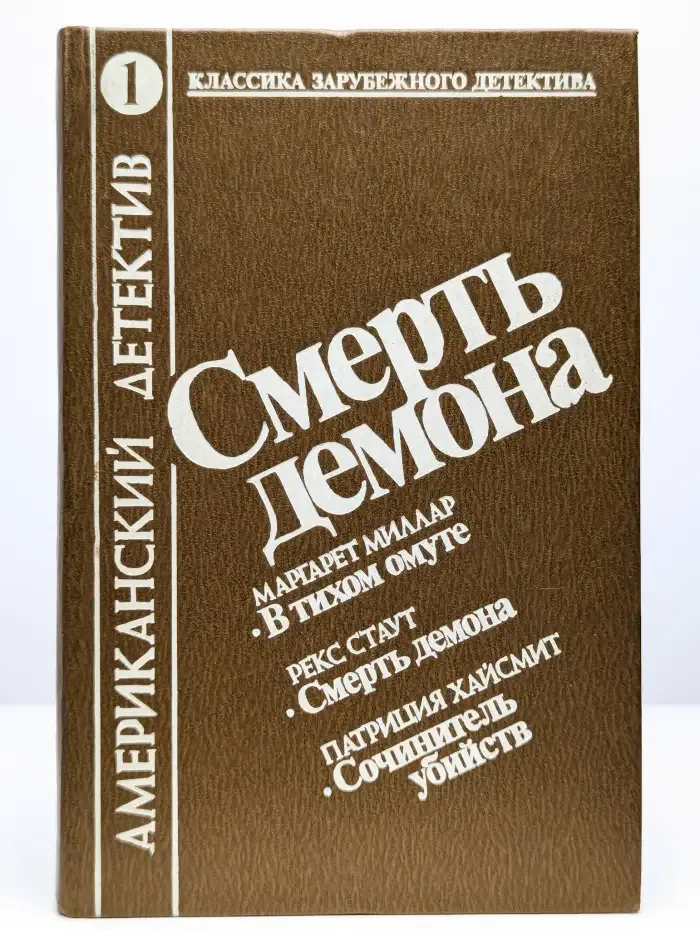 Смерть демона. Сборник